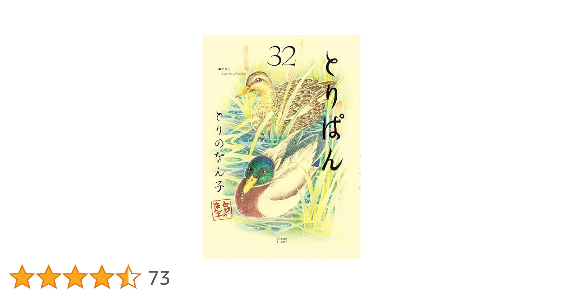 とりぱん　1-15 とりぱん（15） (モーニングコミックス) | とりのなん子